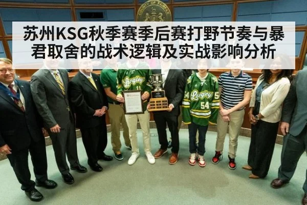 苏州KSG秋季赛季后赛打野节奏与暴君取舍的战术逻辑及实战影响分析